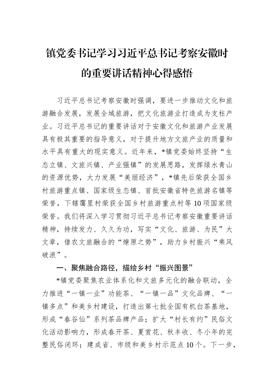 镇党委书记学习习近平总书记考察安徽时的重要讲话精神心得感悟_第1页