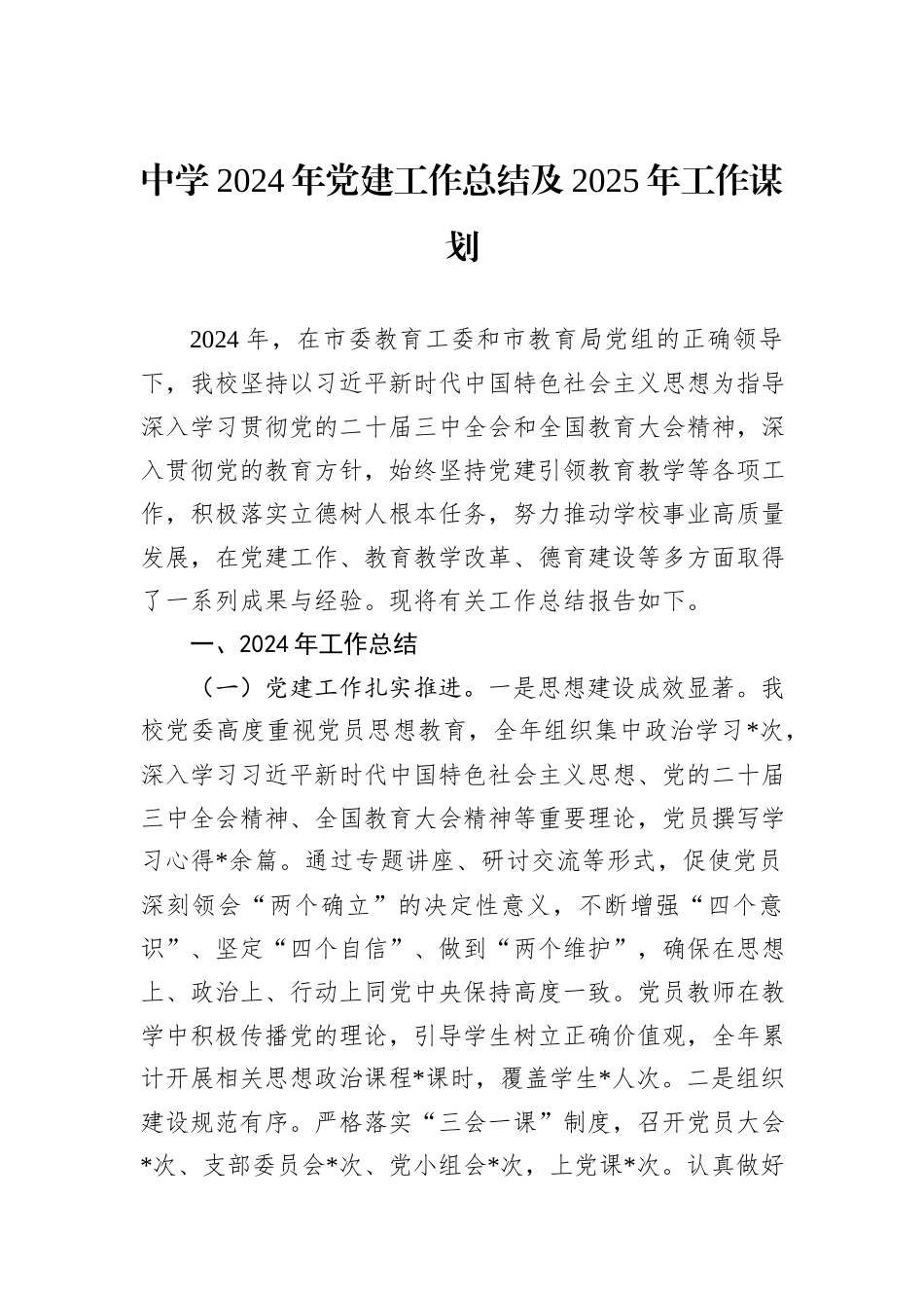 中学2024年党建工作总结及2025年工作谋划_第1页