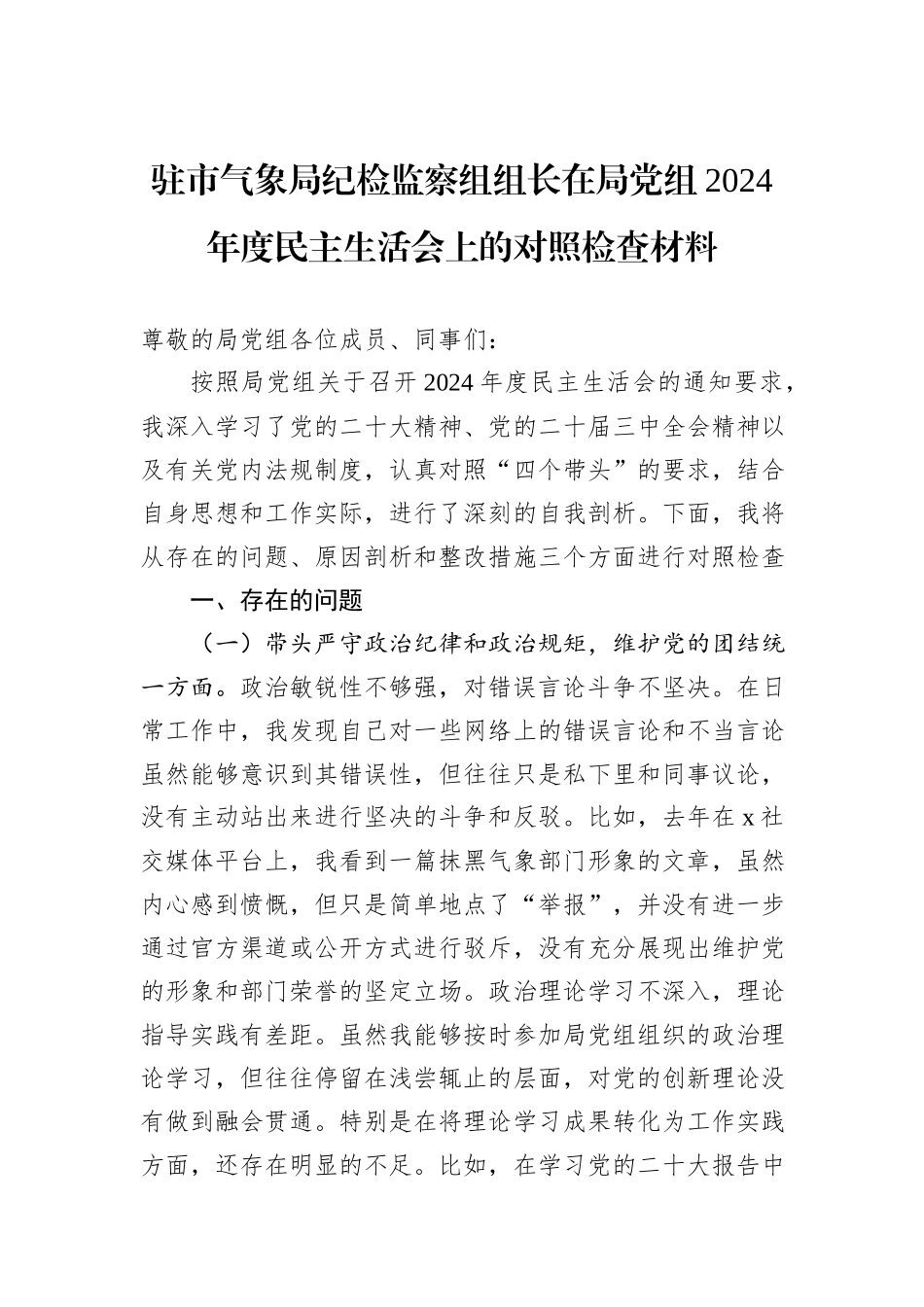 驻市气象局纪检监察组组长在局党组2024年度民主生活会上的对照检查材料_第1页