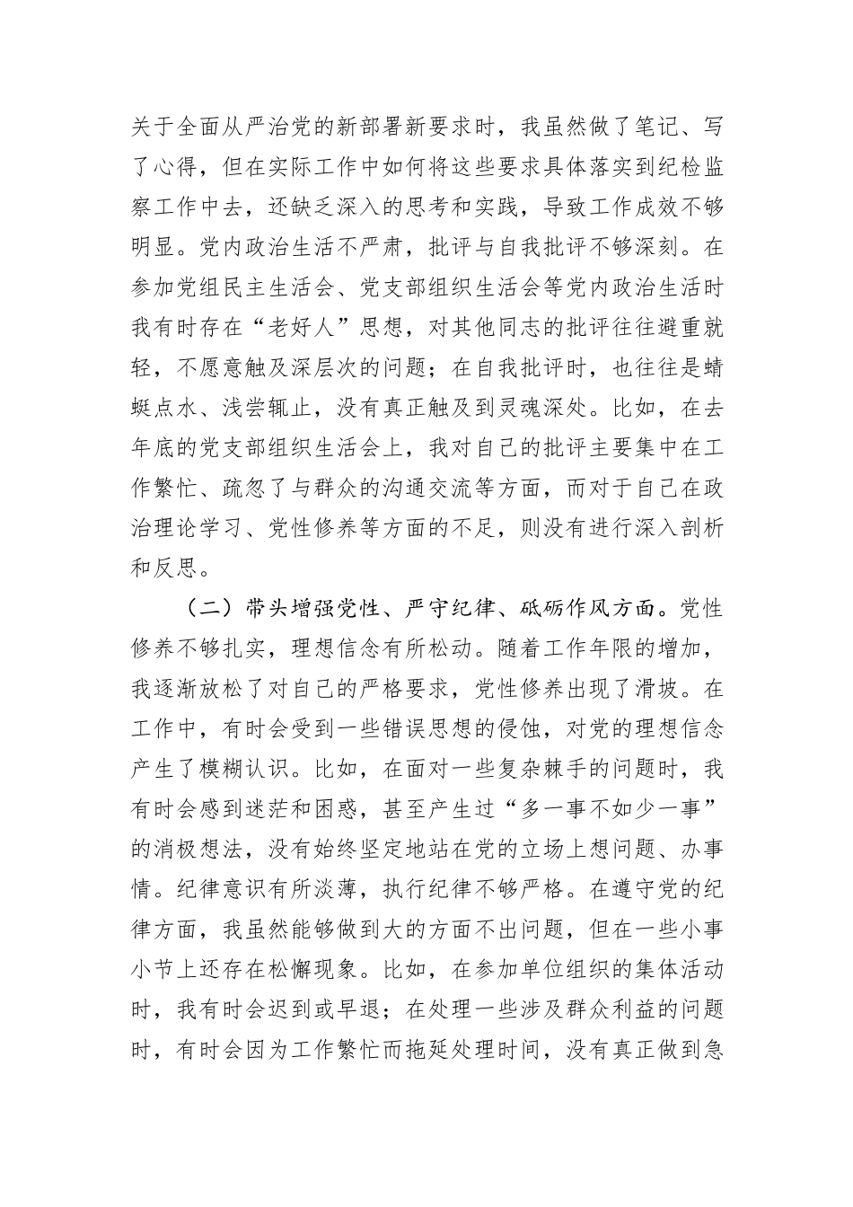 驻市气象局纪检监察组组长在局党组2024年度民主生活会上的对照检查材料_第2页