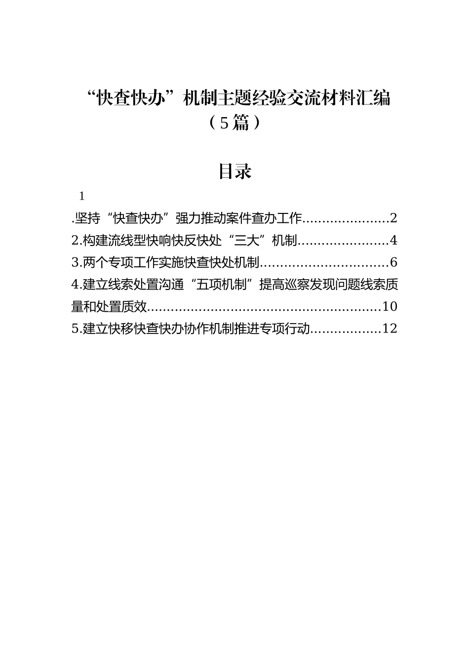 “快查快办”机制主题经验交流材料汇编（5篇）_第1页