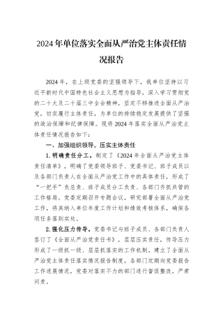 2024年单位落实全面从严治党主体责任情况报告