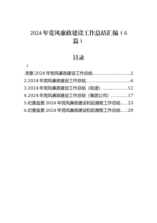 2024年党风廉政建设工作总结汇编（6篇）