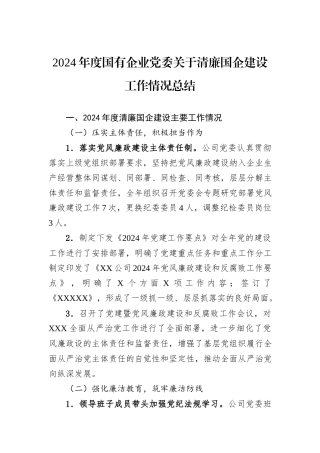 2024年度国有企业党委关于清廉国企建设工作情况总结