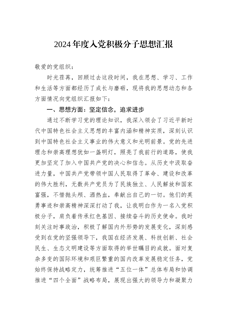 2024年度入党积极分子思想汇报_第1页