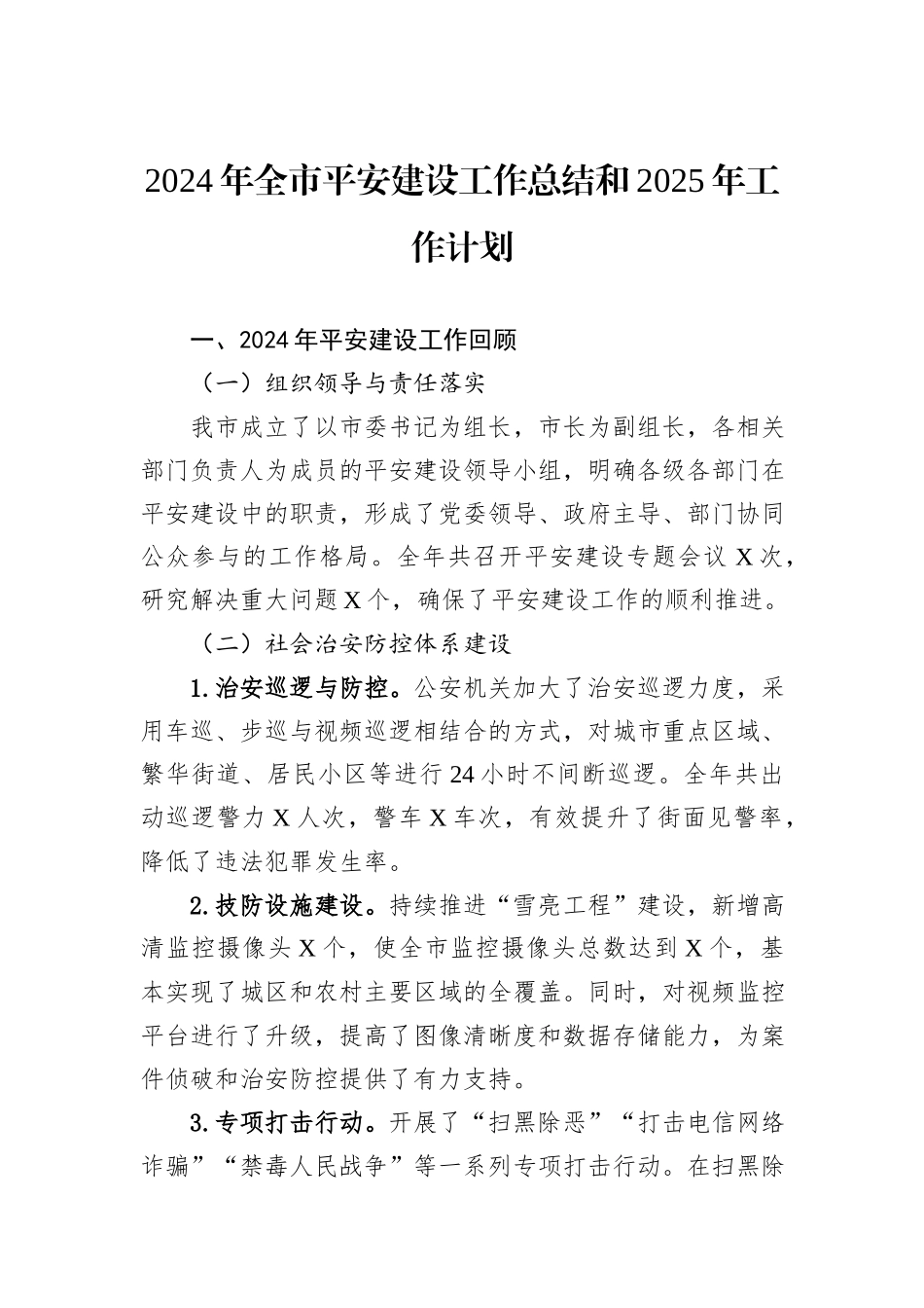 2024年全市平安建设工作总结和2025年工作计划_第1页