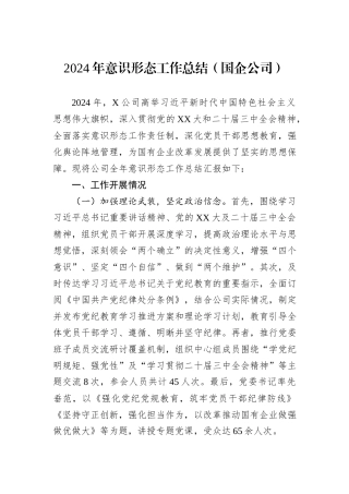 2024年意识形态工作总结（国企公司）