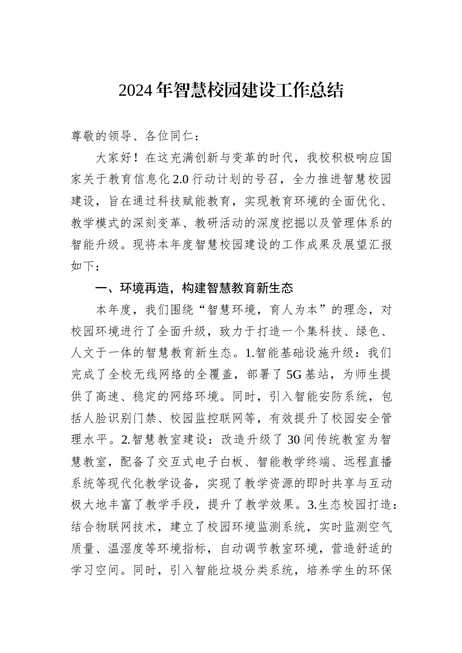 2024年智慧校园建设工作总结_第1页