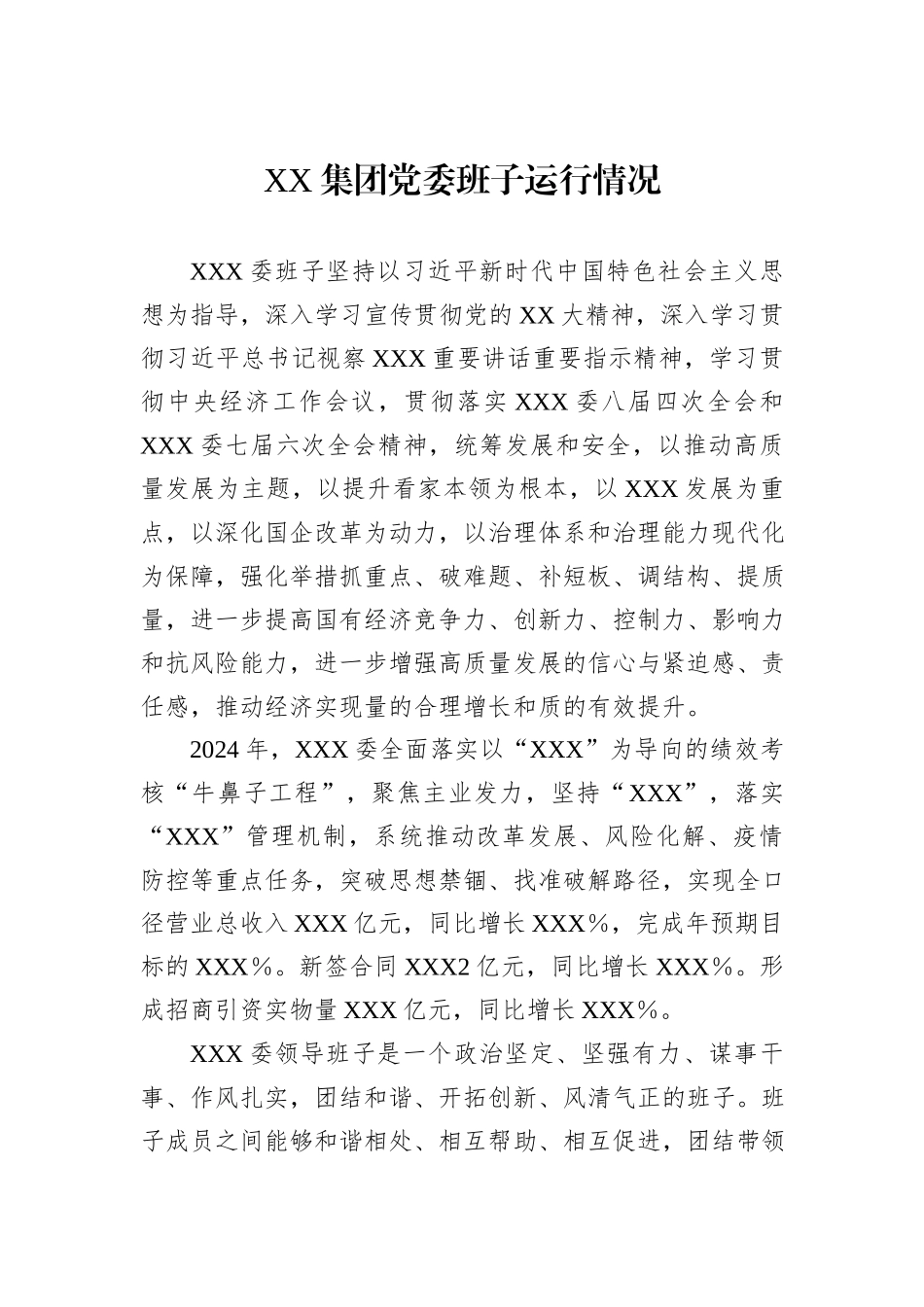 XX集团党委班子运行情况_第1页