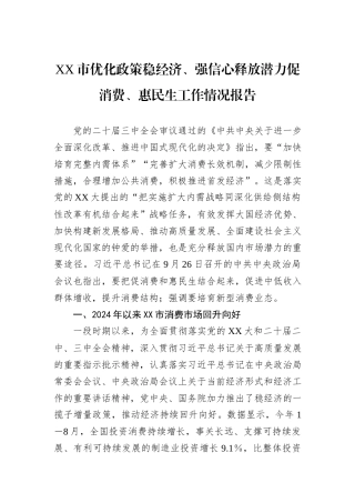 XX市优化政策稳经济、强信心释放潜力促消费、惠民生工作情况报告