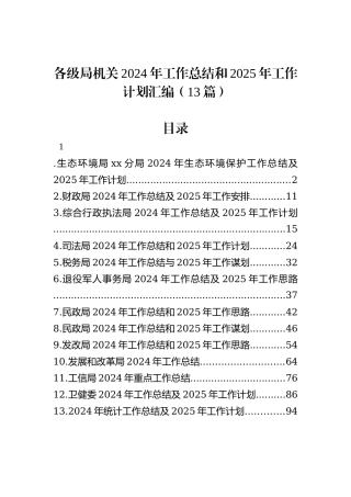 各级局机关2024年工作总结和2025年工作计划汇编（13篇）