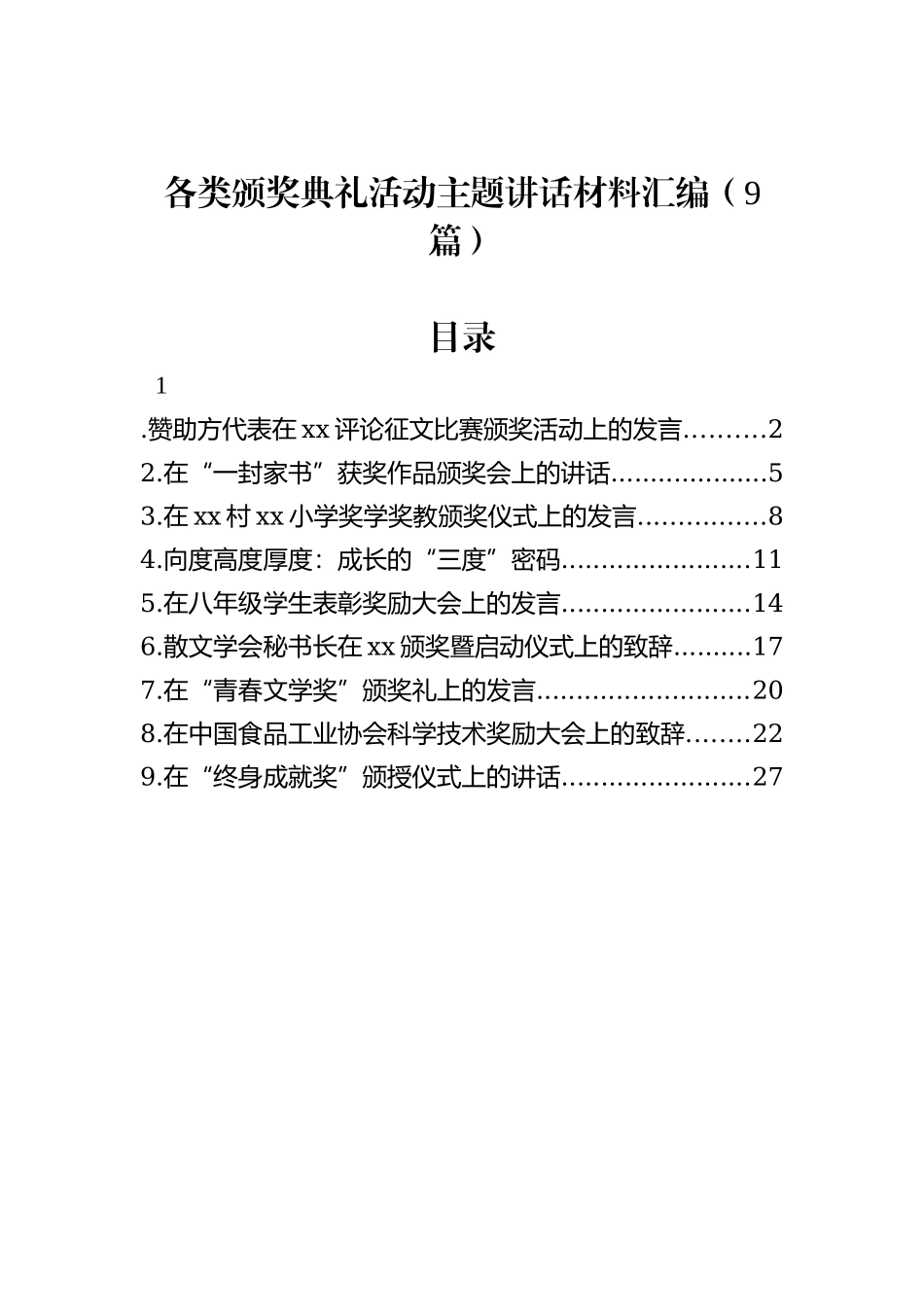 各类颁奖典礼活动主题讲话材料汇编（9篇）_第1页