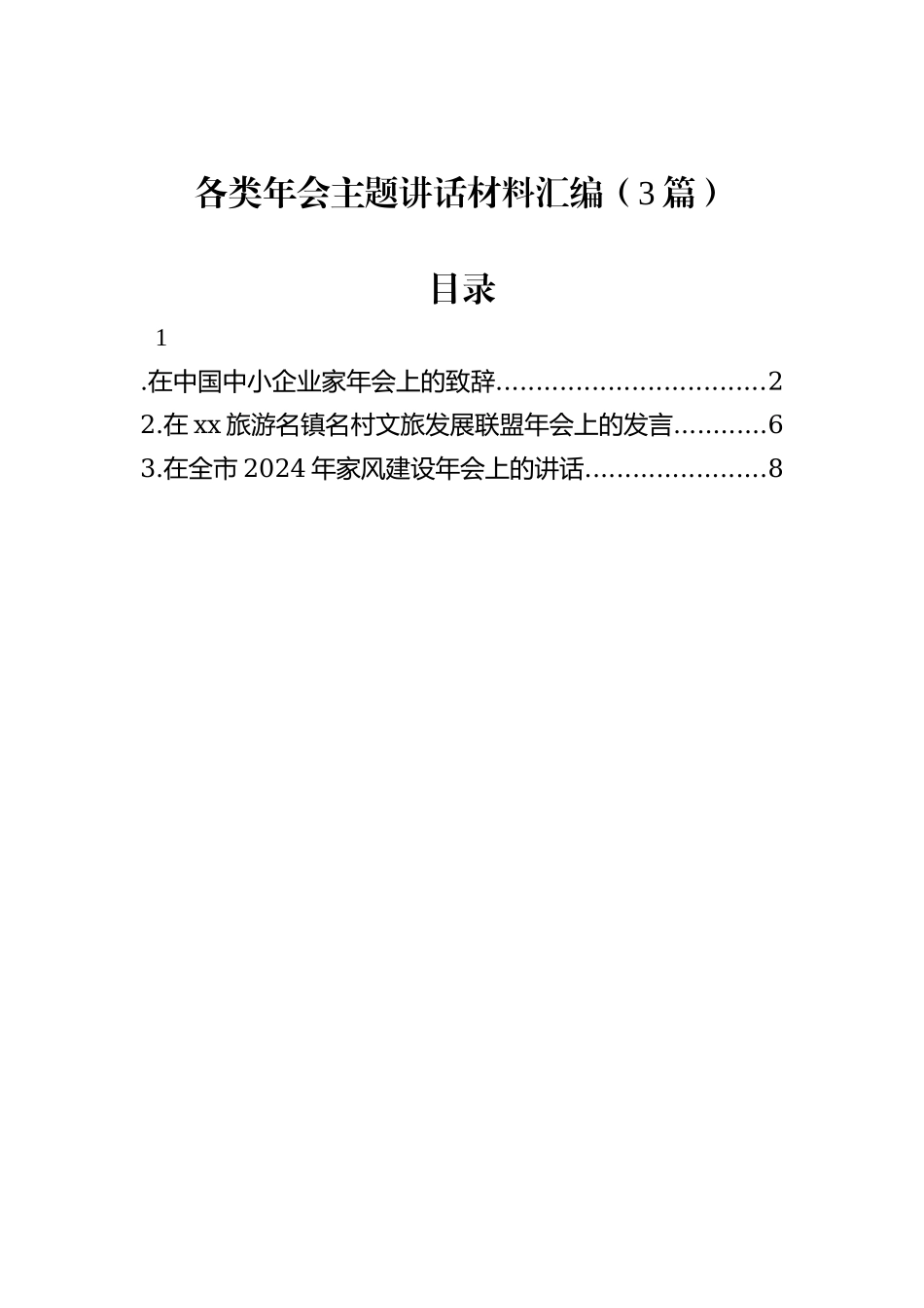 各类年会主题讲话材料汇编（3篇）_第1页