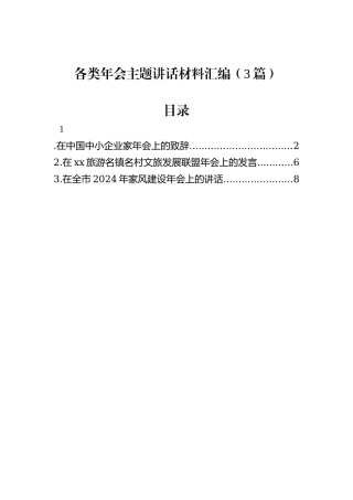 各类年会主题讲话材料汇编（3篇）