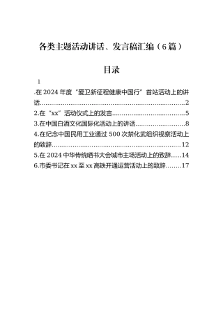 各类主题活动讲话、发言稿汇编（6篇）