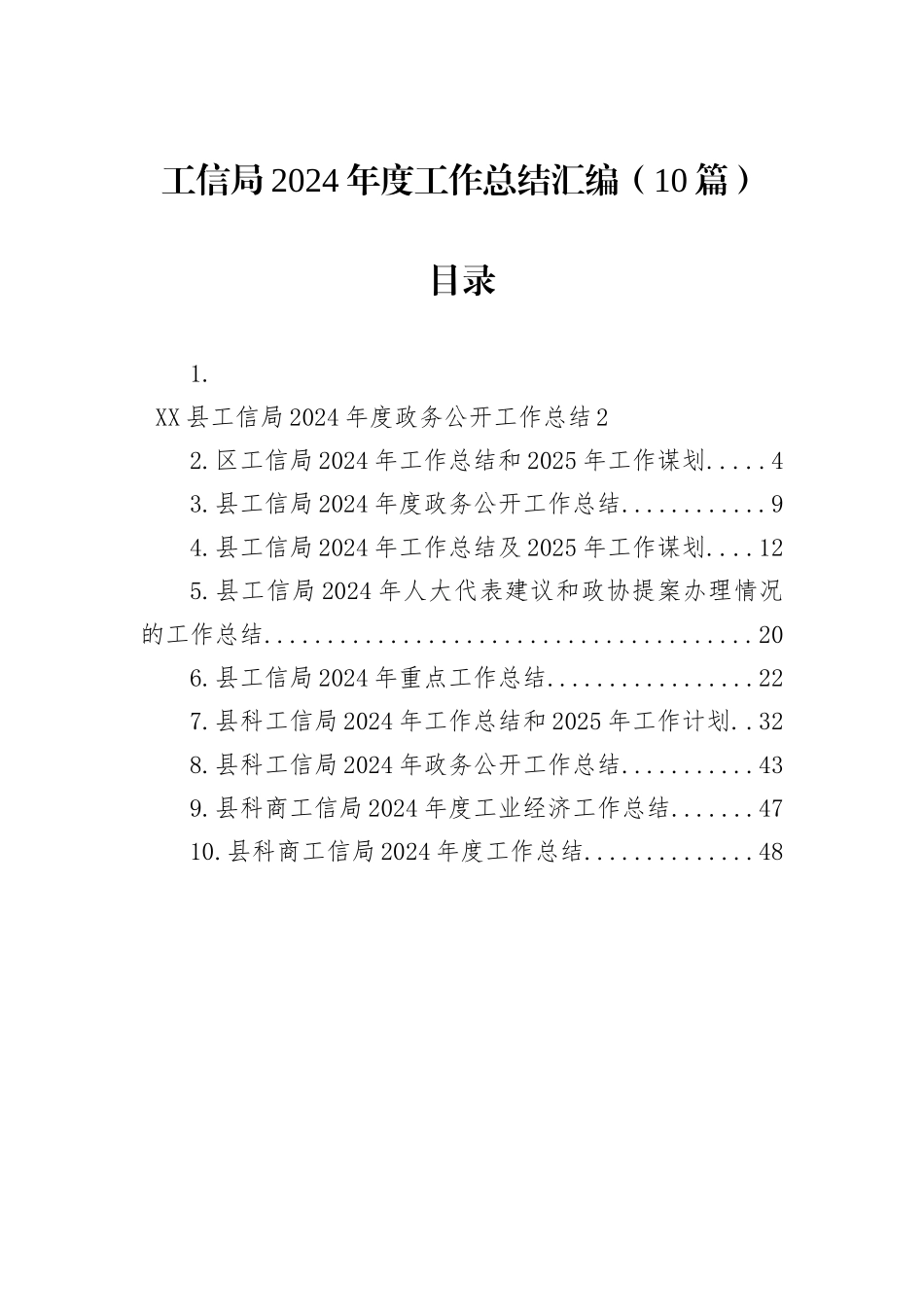 工信局2024年度工作总结汇编（10篇）_第1页