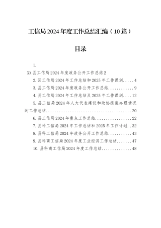 工信局2024年度工作总结汇编（10篇）