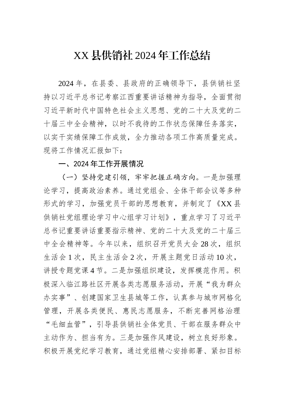 供销社2024年度工作总结汇编（9篇）_第2页