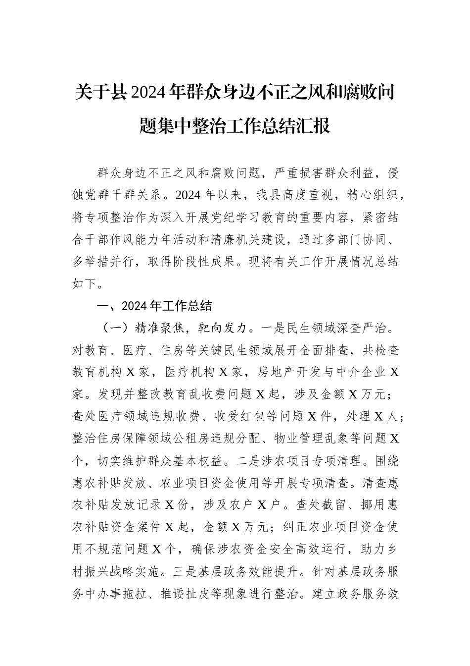 关于县2024年群众身边不正之风和腐败问题集中整治工作总结汇报_第1页