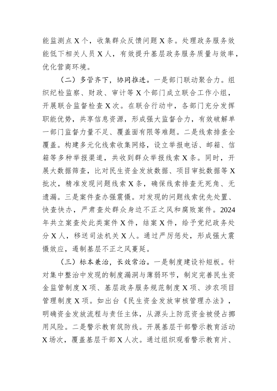 关于县2024年群众身边不正之风和腐败问题集中整治工作总结汇报_第2页