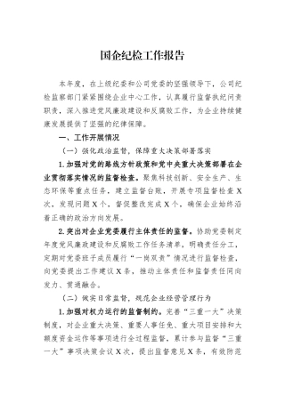 国企纪检工作报告