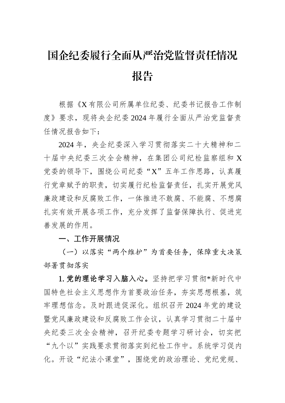 国企纪委履行全面从严治党监督责任情况报告_第1页
