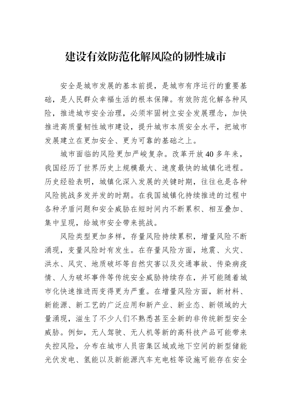 建设有效防范化解风险的韧性城市_第1页