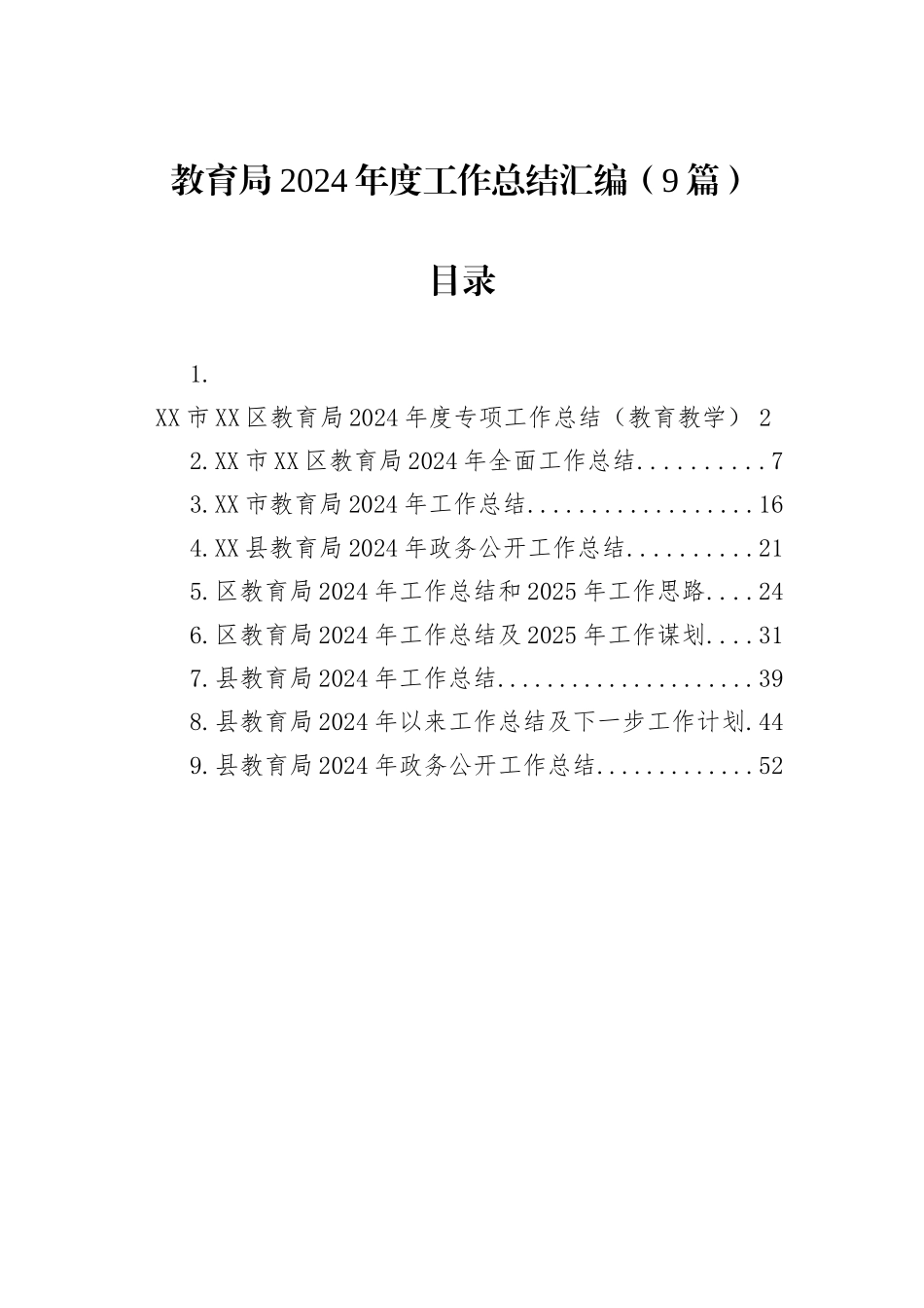 教育局2024年度工作总结汇编（9篇）_第1页