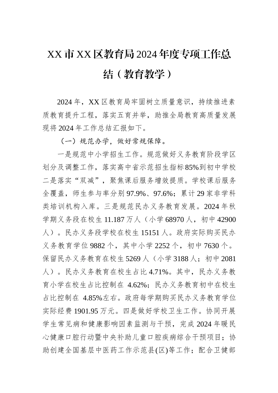 教育局2024年度工作总结汇编（9篇）_第2页