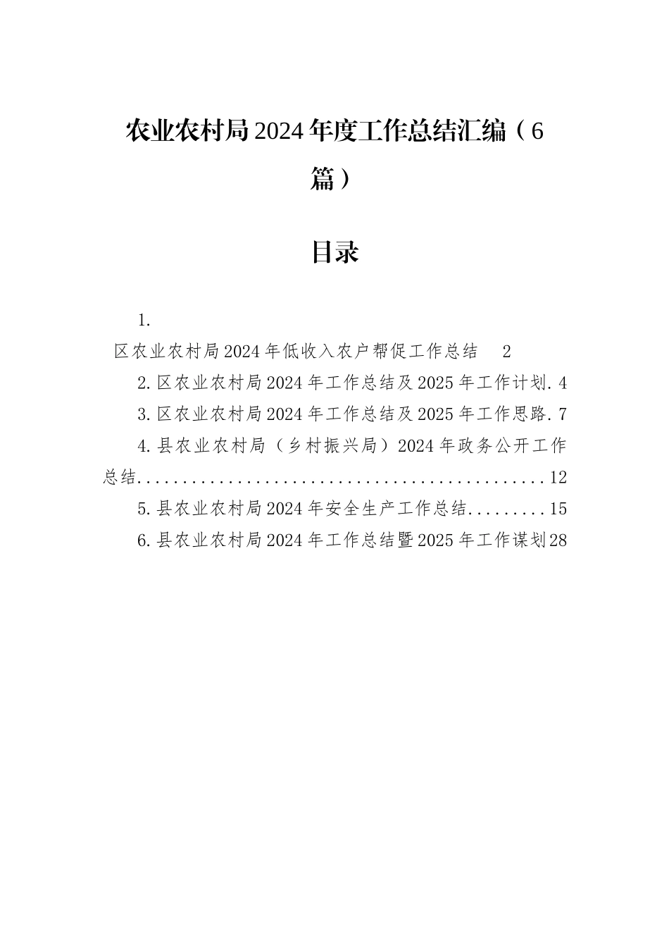 农业农村局2024年度工作总结汇编（6篇）_第1页