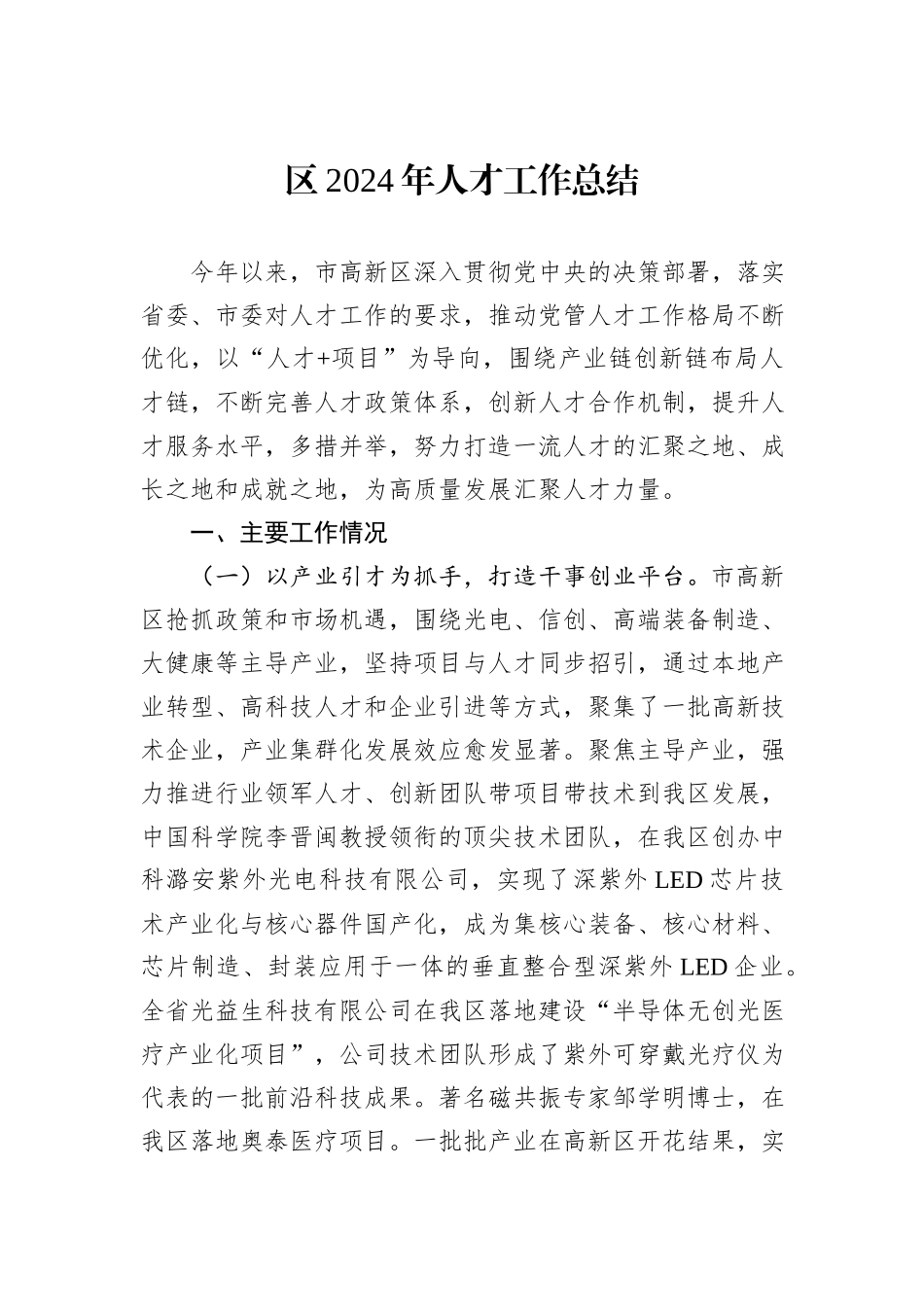 区2024年人才工作总结_第1页