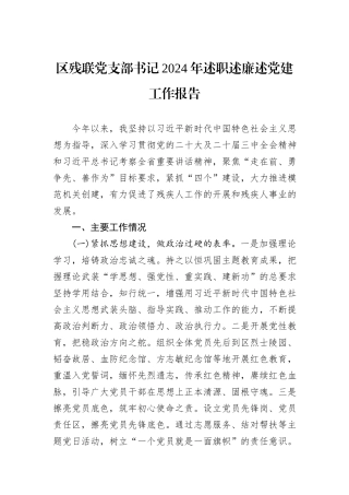 区残联党支部书记2024年述职述廉述党建工作报告