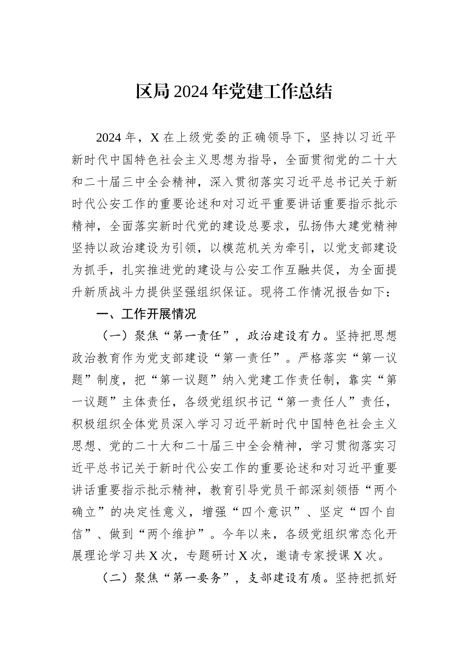 区局2024年党建工作总结_第1页
