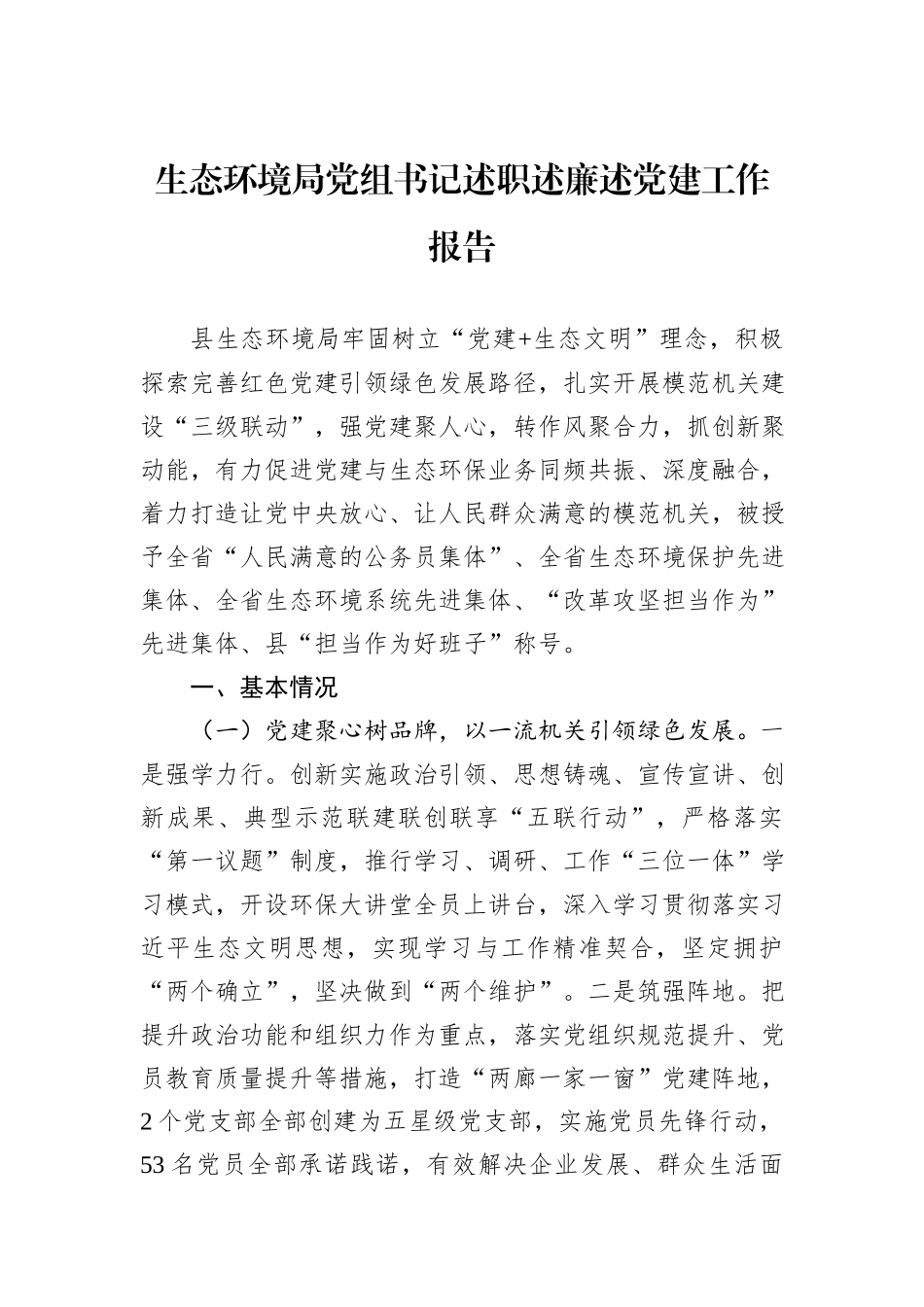 生态环境局党组书记述职述廉述党建工作报告_第1页