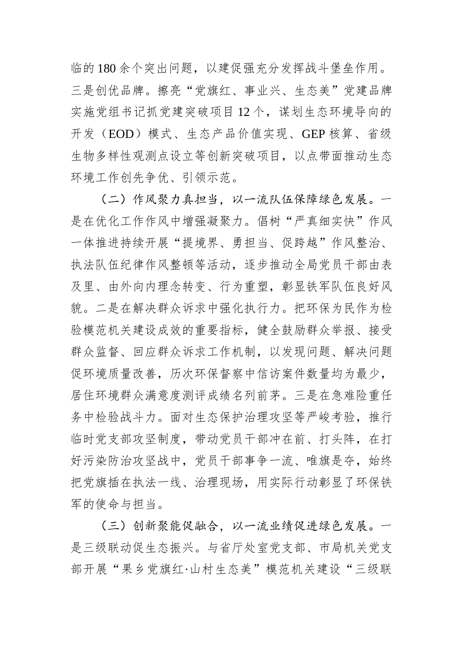 生态环境局党组书记述职述廉述党建工作报告_第2页
