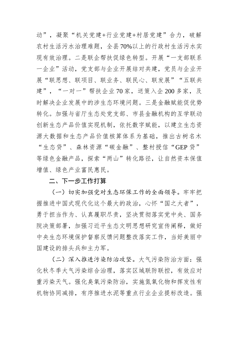 生态环境局党组书记述职述廉述党建工作报告_第3页