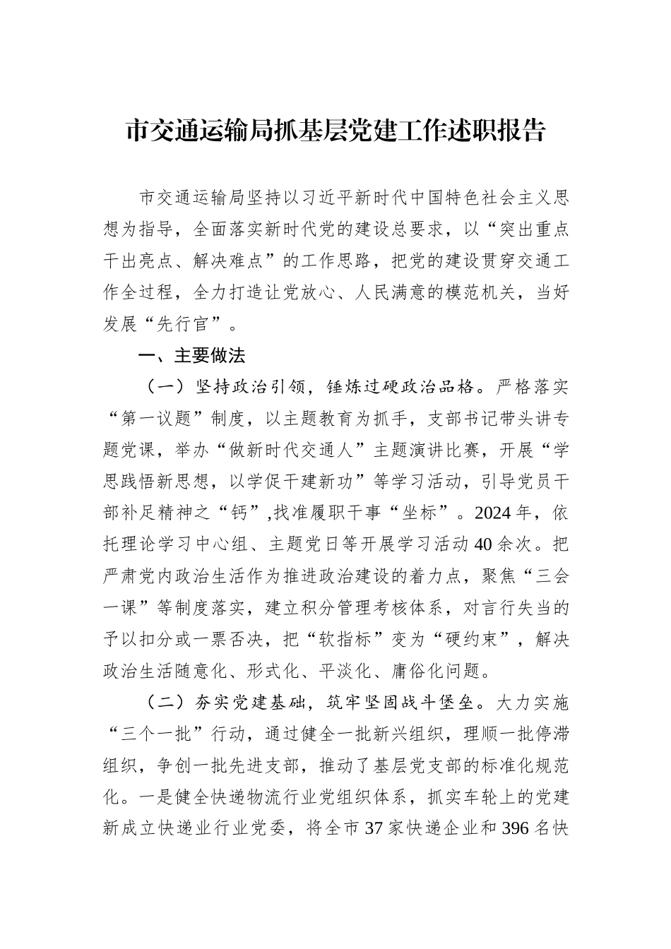 市交通运输局抓基层党建工作述职报告_第1页