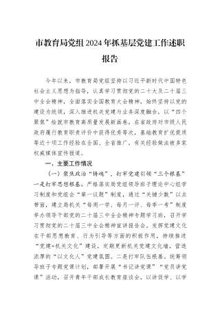 市教育局党组2024年抓基层党建工作述职报告