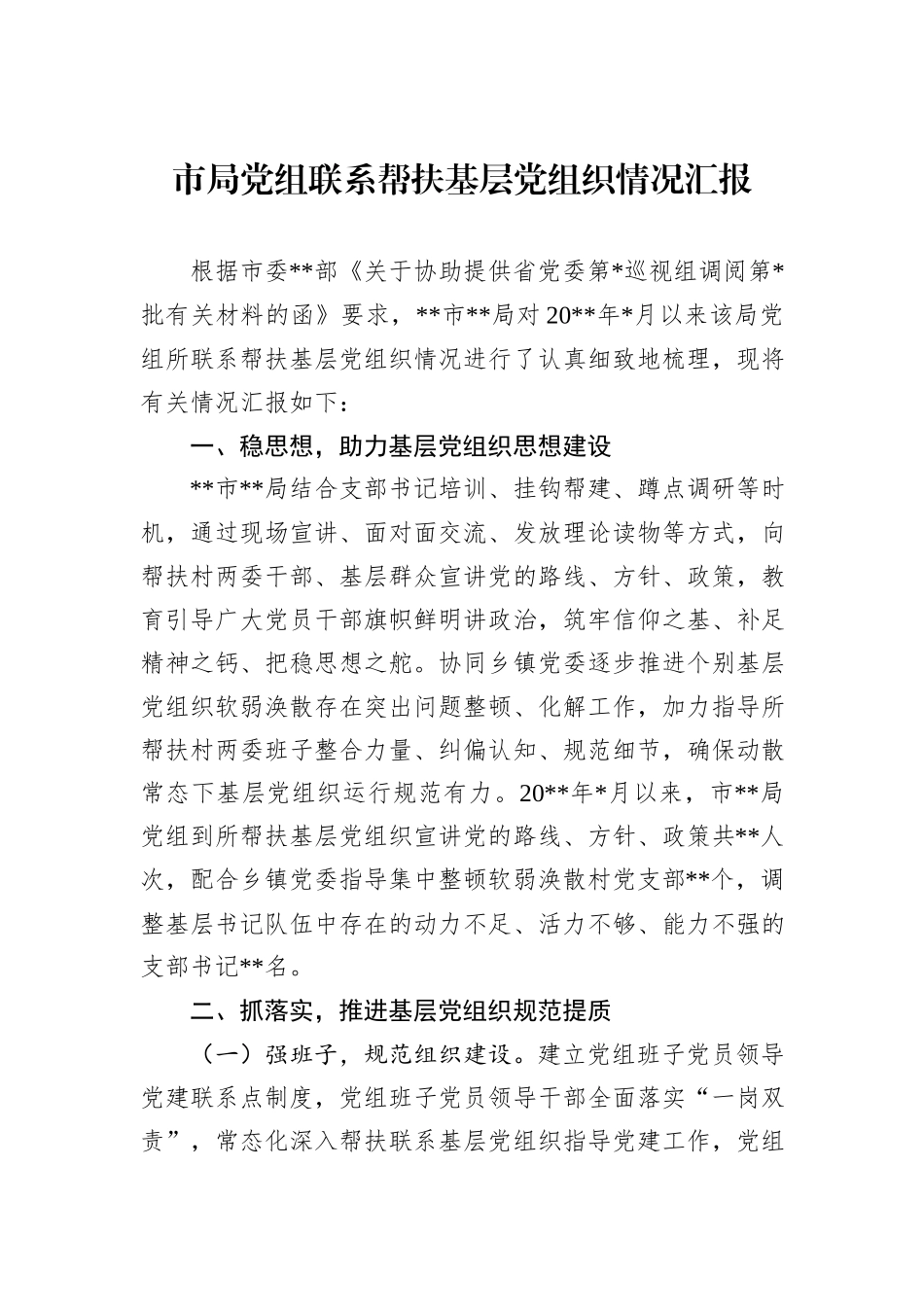 市局党组联系帮扶基层党组织情况汇报_第1页