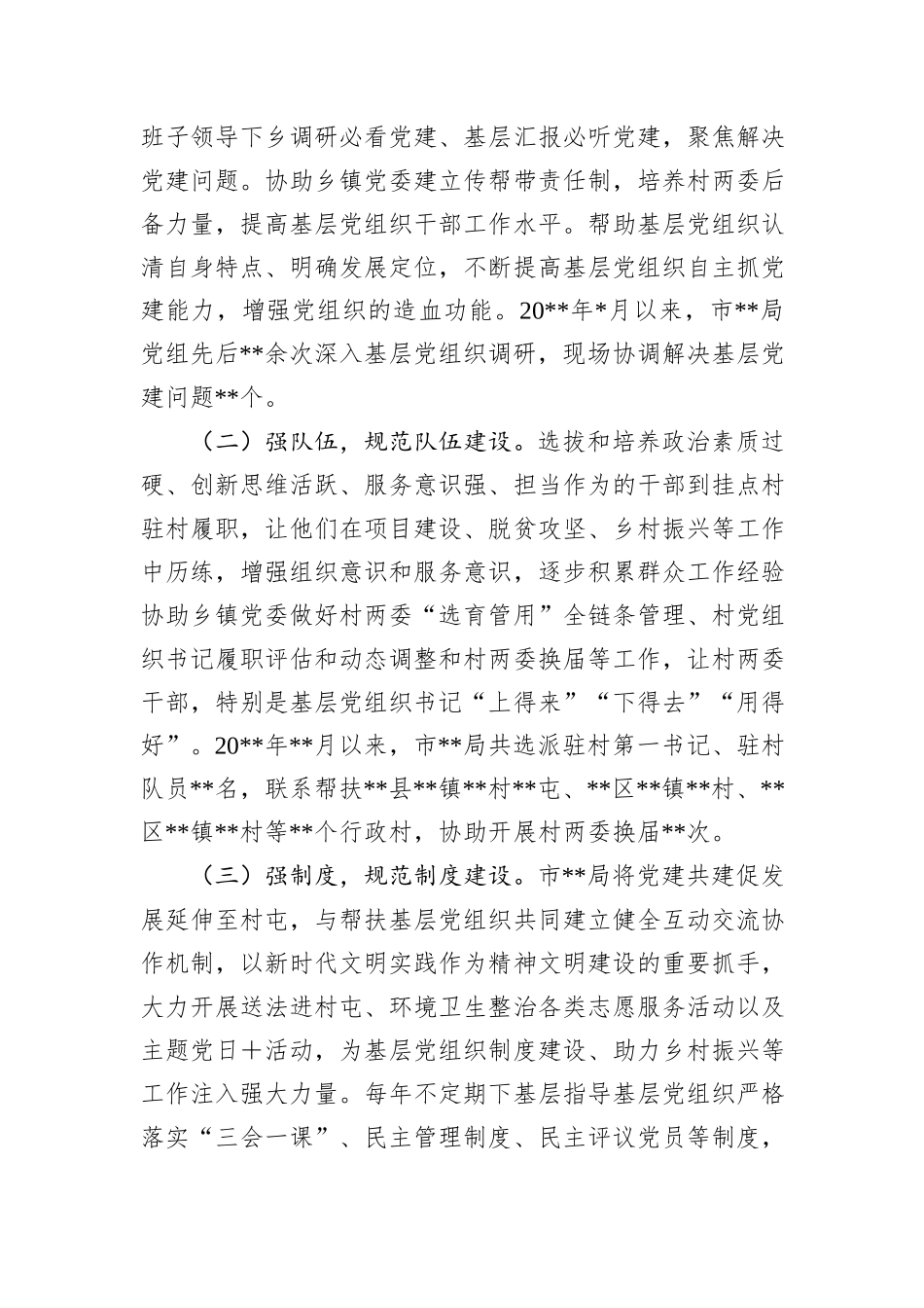 市局党组联系帮扶基层党组织情况汇报_第2页