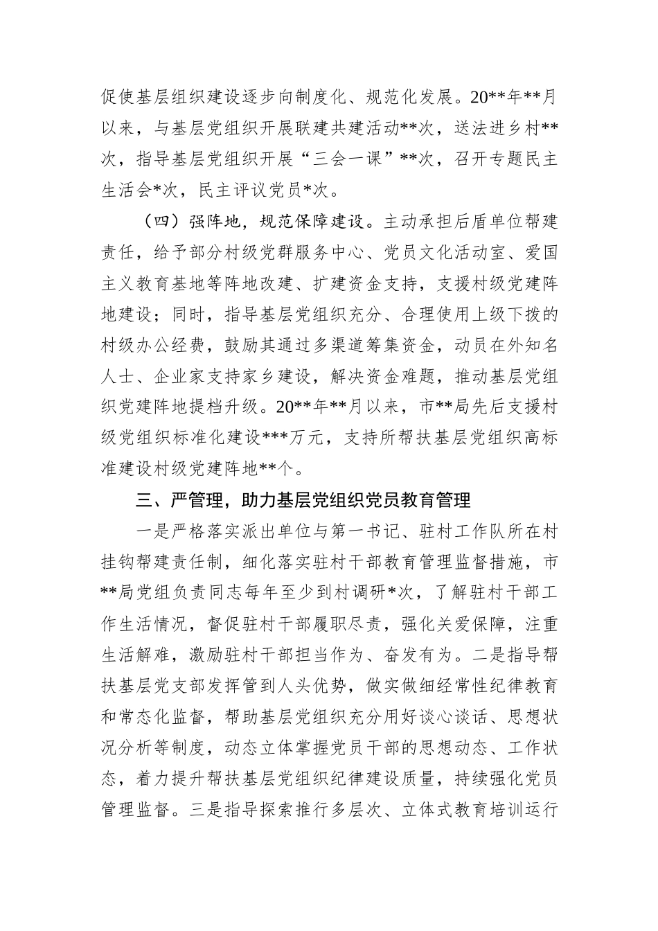 市局党组联系帮扶基层党组织情况汇报_第3页