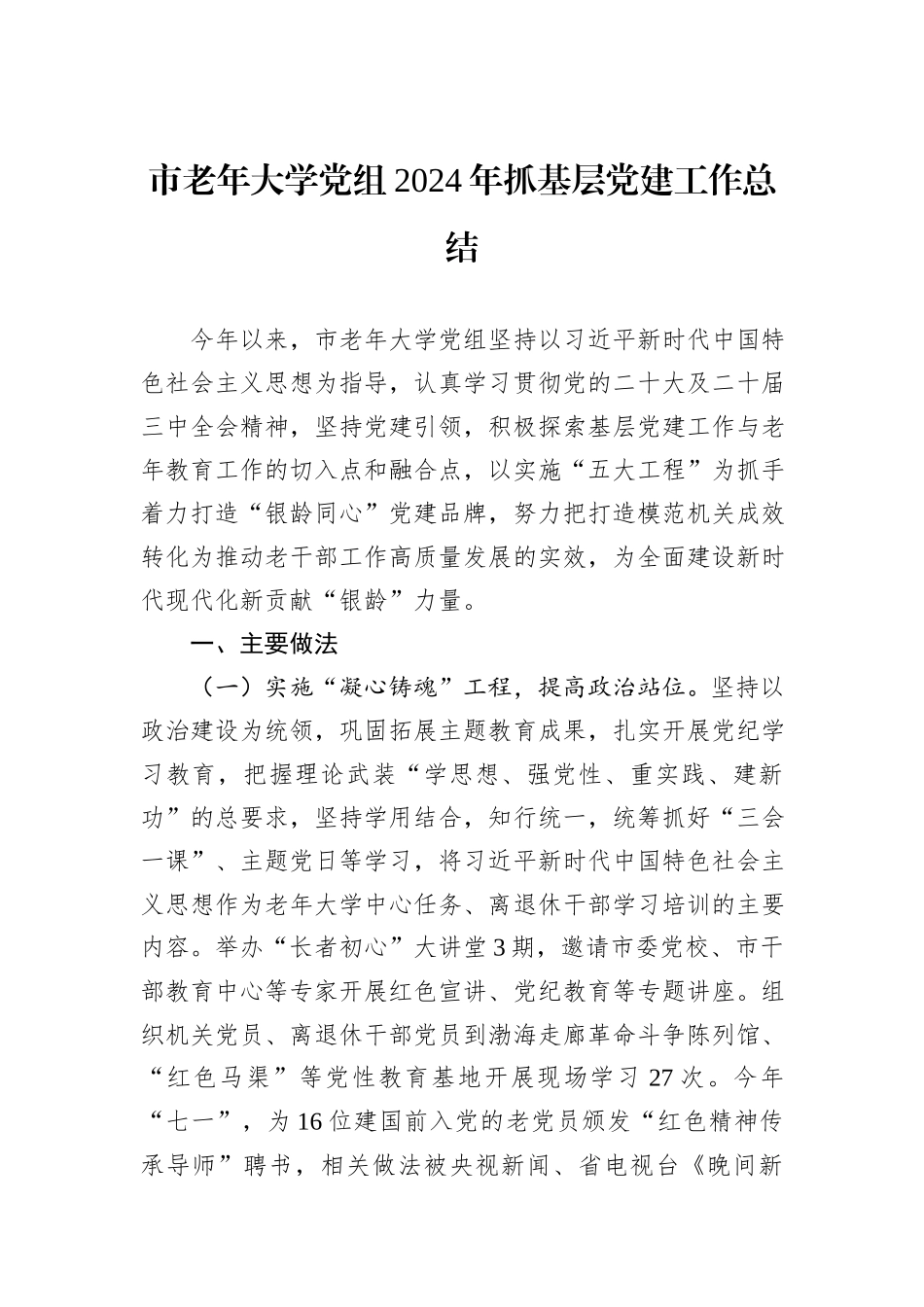 市老年大学党组2024年抓基层党建工作总结_第1页