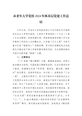 市老年大学党组2024年抓基层党建工作总结
