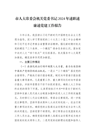 市人大常委会机关党委书记2024年述职述廉述党建工作报告