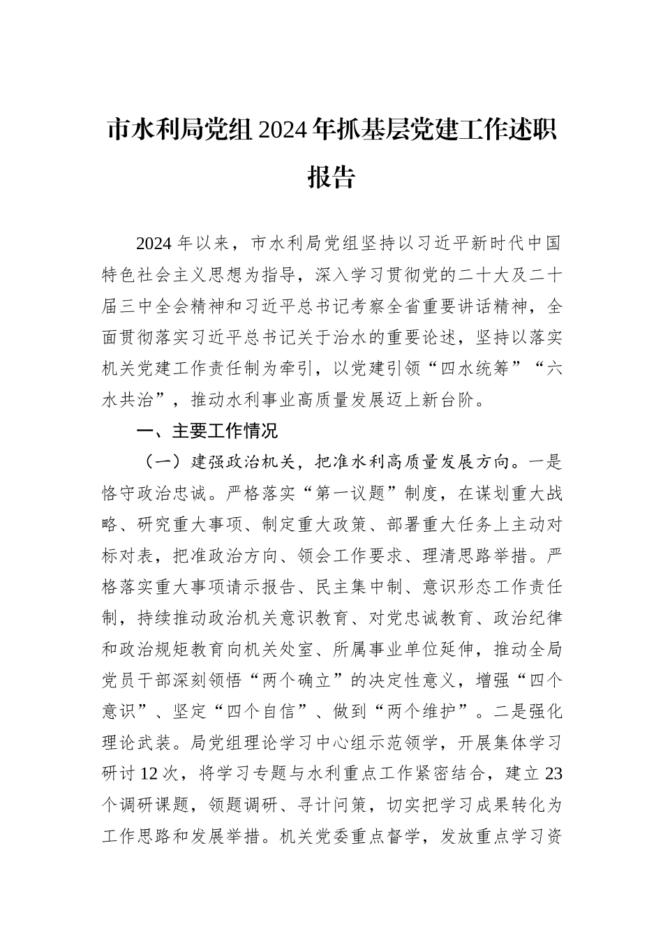 市水利局党组2024年抓基层党建工作述职报告_第1页