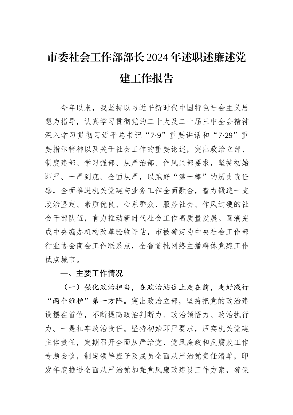 市委社会工作部部长2024年述职述廉述党建工作报告_第1页