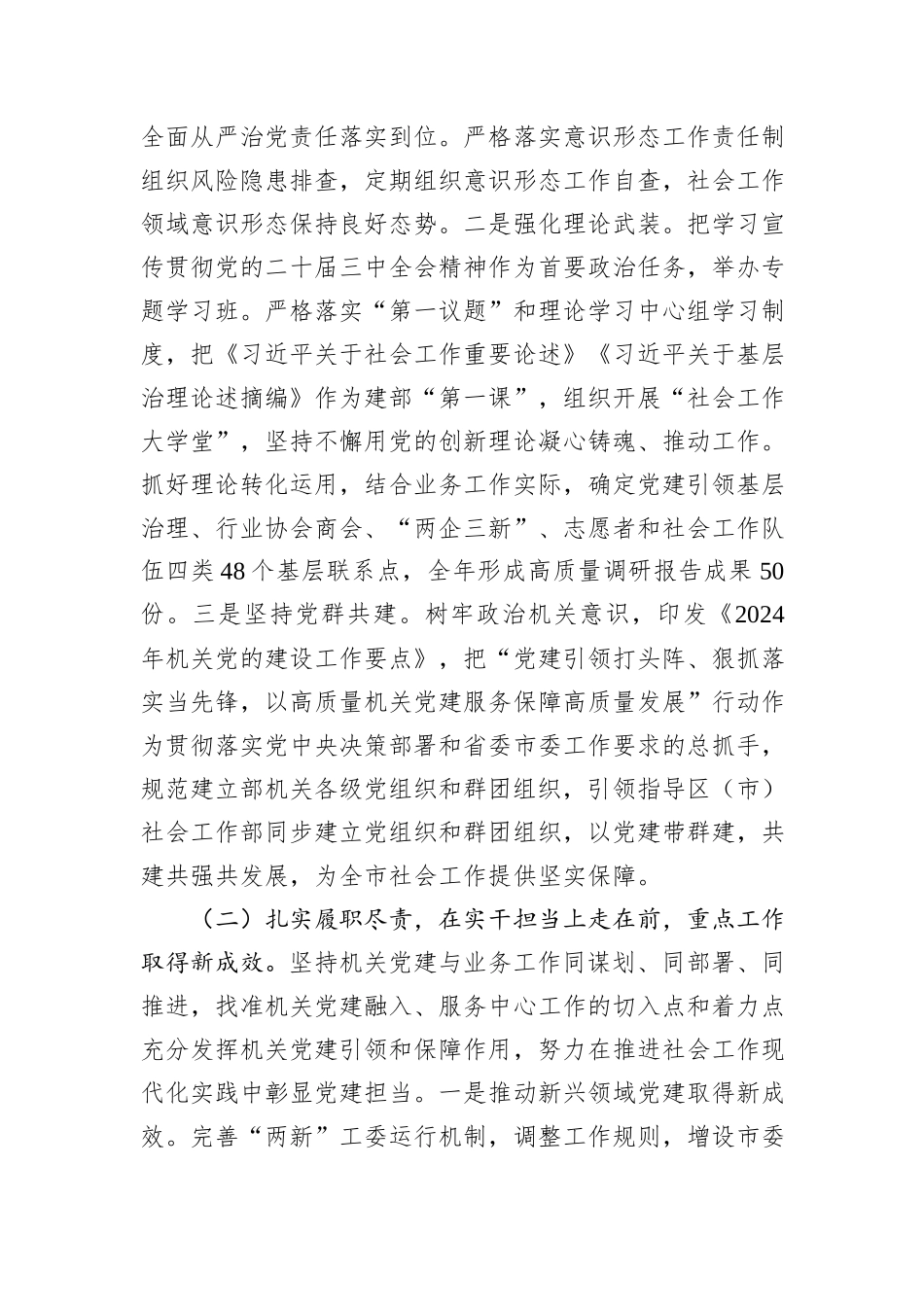 市委社会工作部部长2024年述职述廉述党建工作报告_第2页