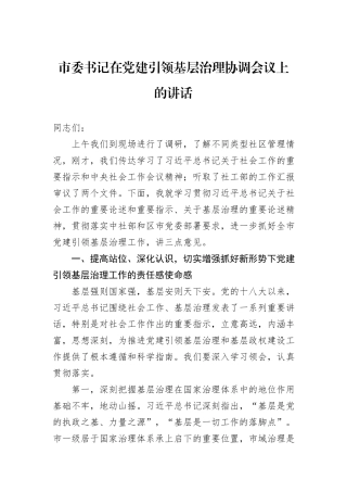市委书记在党建引领基层治理协调会议上的讲话
