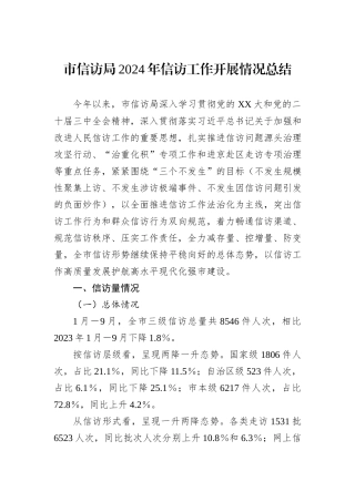 市信访局2024年信访工作开展情况总结