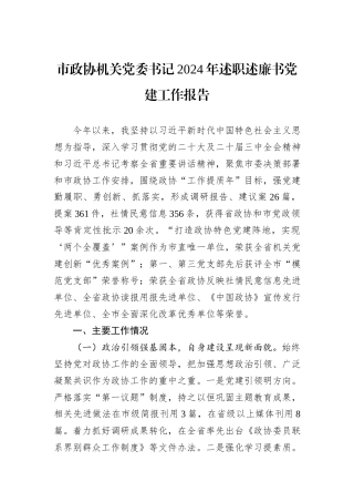 市政协机关党委书记2024年述职述廉书党建工作报告